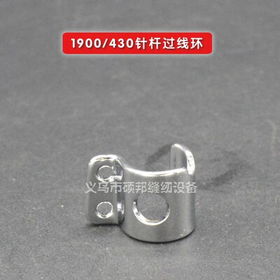 1900套结机针杆过线环 430D针杆过线环 套结机零件
