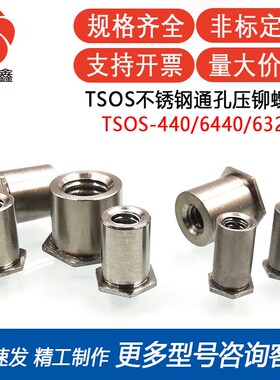 TSOS-440/6440/632-090/125/187/250/312/375~750不锈钢压铆螺柱