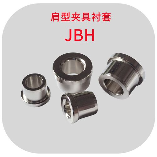 米标肩型夹具衬套JBH内径5 6 8 10 12 16钢套钻套定位销衬套JBHN