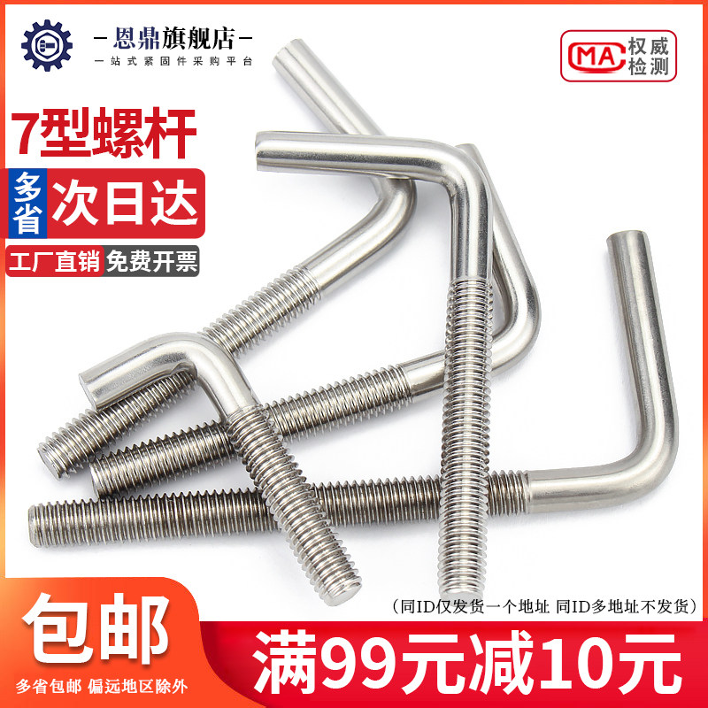 7字型不锈钢304螺丝直角螺钉 L型螺杆七字地脚螺栓M4M5M6M8M10M12