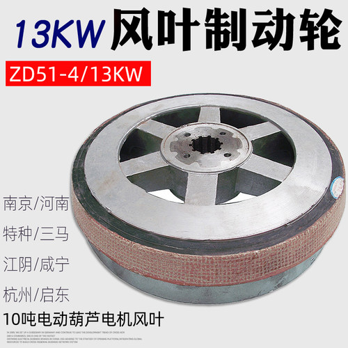 包邮 10吨电动葫芦电机风叶制动轮ZD13KW电机风叶制动盘总汇
