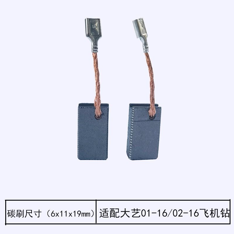 配大亿飞机钻碳刷PED01-16/PED02-16全力皇QLH-780A搅灰神器电刷