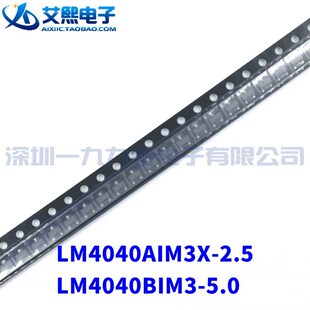 5.0 SOT23贴片 电源芯片 LM4040AIM3X 正品 LM4040BIM3 TI原装 2.5