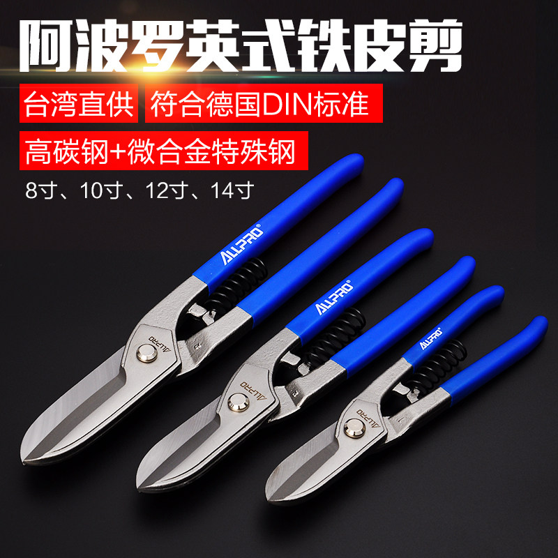 台湾进口不锈钢剪阿波罗白铁皮剪刀工业剪铁皮专用剪刀航空剪8寸图片