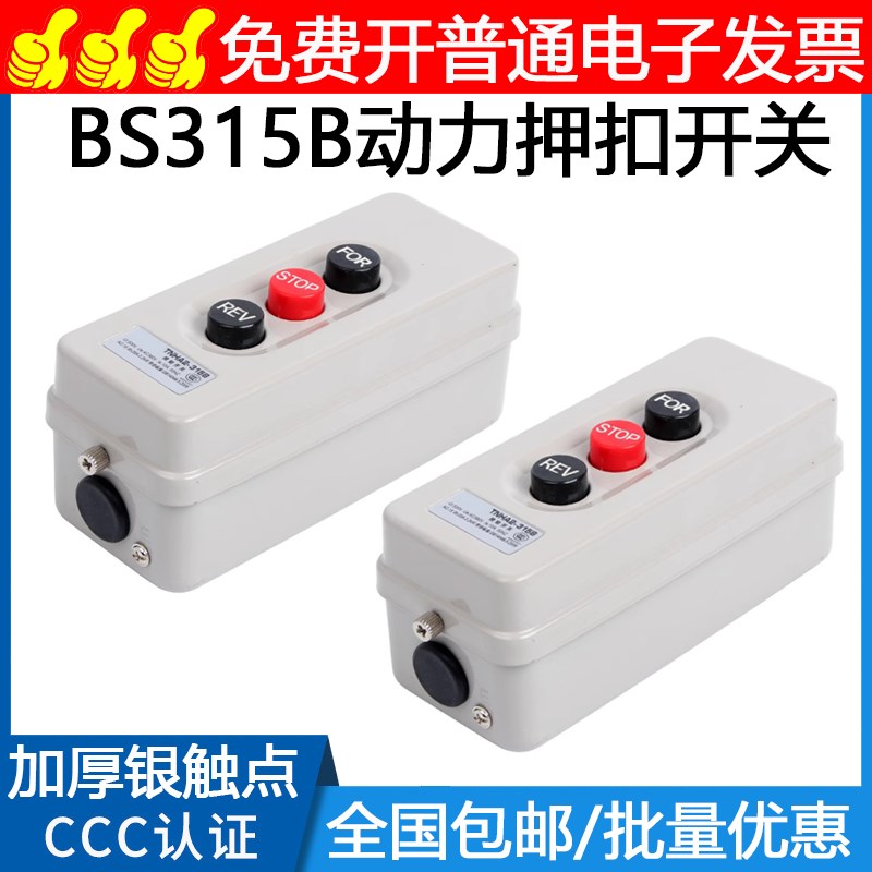 TNHA2三相动力押扣按钮开关380V 2.2KW启动互锁倒顺开关BS-315B