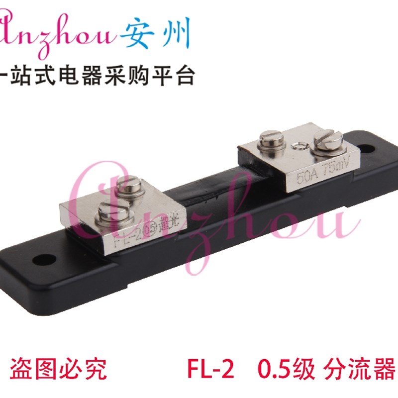 分流器 FL-2 50A 75MV 外附分流器 电阻器 电流表 分流器