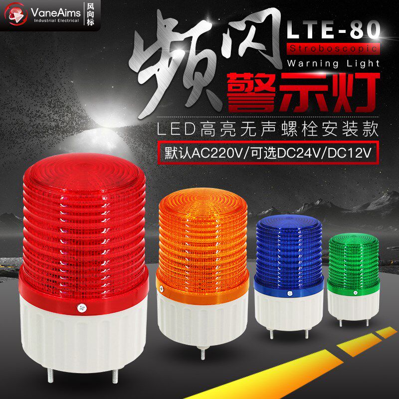 LTE-80频闪警示灯 LED无声螺栓固定交通信号报警灯 220V 12V 24V