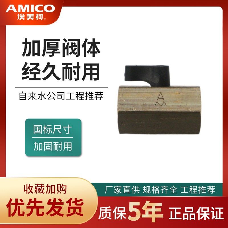 正品埃美柯双内丝球阀Q11X黄铜迷你小体黑柄铜芯阀门短款加厚256