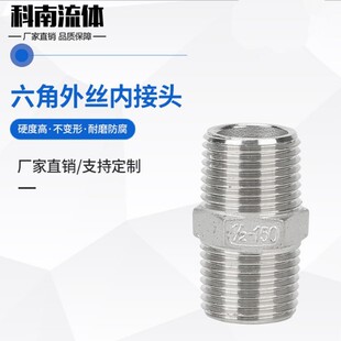 304不锈钢六角外丝外螺纹多角内接头 双头丝对丝4分1寸 科南推荐