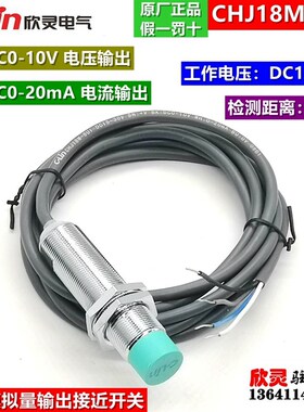 欣灵电气接近开关CHJ18M-8UI  模拟量输出 传感器 0-10V 0-20MA