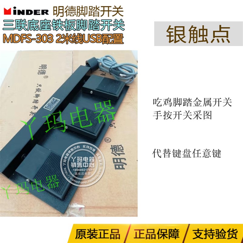 明德 MDFS-303 3位USB吃鸡游戏脚踏开关踏板开关 模拟键盘鼠标