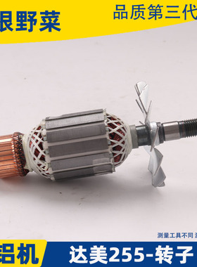 适用达美255转子定子转子铁芯52MM介铝机切割机皮带锯铝机配件