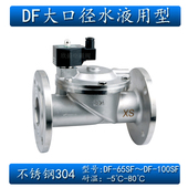80F DN65 65F DN100不锈钢304大口径水液电磁阀常闭DF 100F DN80