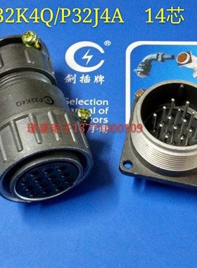 正品剑插 P32-14芯连接器P32K4Q P32J4A航空插头插座粗针细针