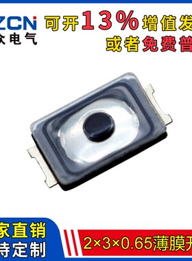 博众TS-A003 薄膜开关2*3*0.65带点手机按键 2X3X0.65触摸电子