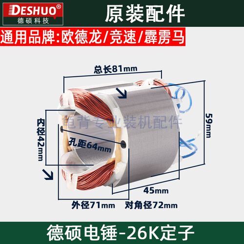 德硕德世欧德龙竞速霹雳马26K 90726KT 9030K 电锤定子原装配件