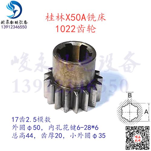 机床配件 桂林铣床配件X50A XQ5025B XQ5020B 变速箱1022齿轮