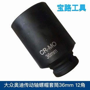 大众奥迪传动轴螺帽套筒36mm 12角花套筒铬钼钢 包邮