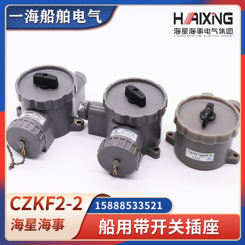 海星船用尼龙带开关插座CZKF2-2/3/4水密防水250V10A三孔HF2-2