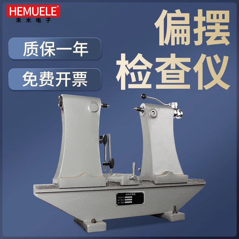 禾木偏摆仪偏摆检测仪径向跳动仪高精度同轴度同心度测量仪测试仪
