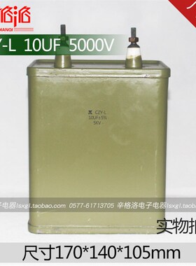 直流金属化纸介电容器 铁壳油浸电容CZY CJ40CJ41CH82 10UF 5000V