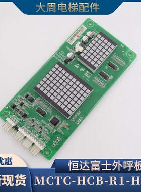 原装恒达富士电梯专用显示板 MCTC-HCB-R1-HDFJ 电梯外呼板配件