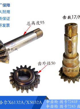 齐齐哈尔铣床 X6132/X5032 伞齿轮7244F/Z17 高95 齿轮 7243/齿18