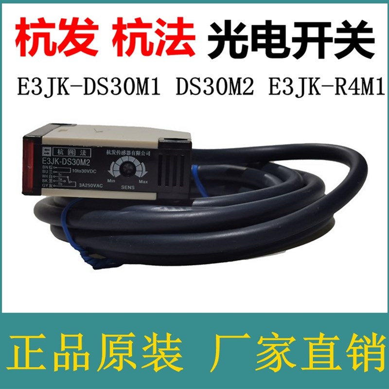杭法光电开关E3JK-DS30M1 DS30M2 E3JK-R4M1杭发传感器公司感应器