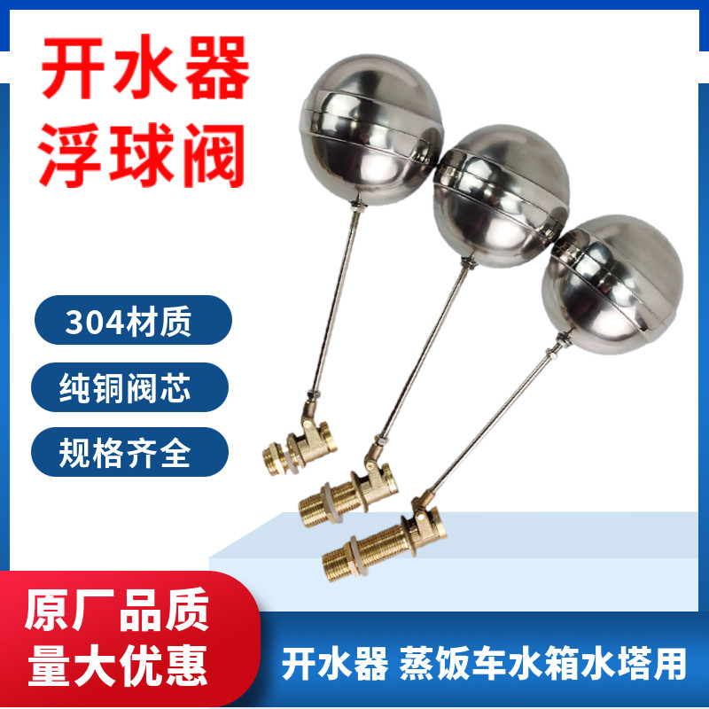 4分 开水器浮球阀 蒸饭机 进水阀门开关 水箱浮球 不锈钢球阀配件图片