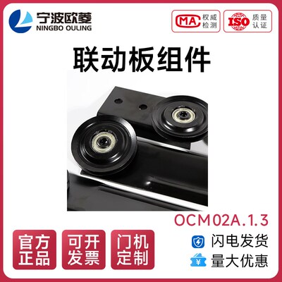 宁波欧菱长联动板组件OCM02A.1.3/OCM02A.1.6电梯配件