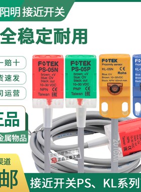 正品台湾阳明FOTEK方形接近开关KL-05N-QS-PS-05N-05P-08-05NB/PB
