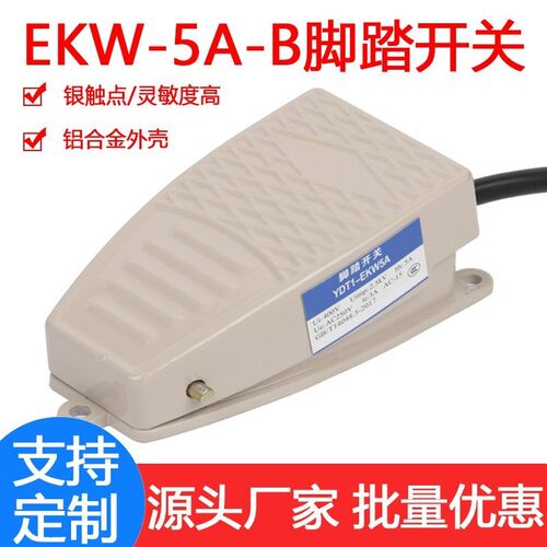 铝壳脚踩开关冲床脚踏开关带线金属EKW-5A-B脚踩式220v脚踏板开关