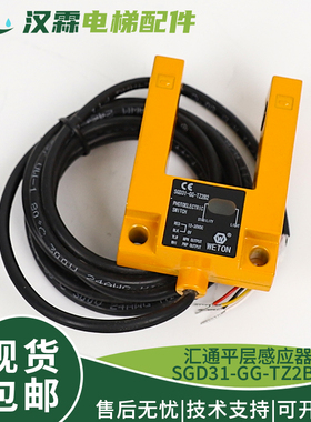 原装汇通WETON电梯平层感应器SGD31-GG-TZ2B2槽型U型光电开关配件