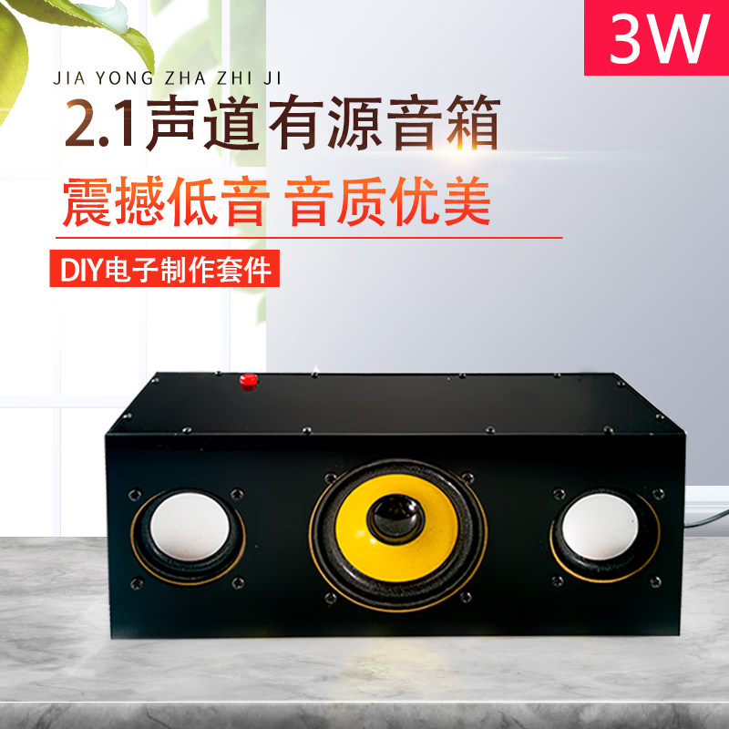 2.1声道有源音箱套件 桌面音响 高低音功放 电子制作DIY组装散件