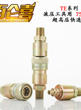 【Brency-Inter】千斤顶液压钳油管开闭式双自封TE超高压快速接头