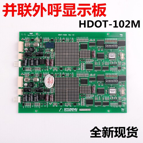 HDOT-102M 现代电梯STVF-2S并联点阵显示板 外呼板电梯配件全新