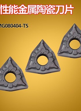 高性能金属陶瓷刀片WNMG080404/080408-TS替NS530/9530 碎屑