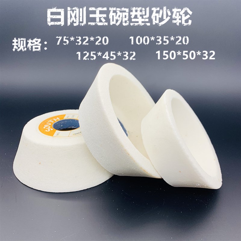 125X45X32碗形砂轮WA100X35X20白刚玉碗型万能磨刀机裁纸合金砂轮