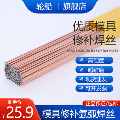 NAK80模具修补氩弧焊丝738 8407 888 DC53 SKH-9 440C SKD61 焊条