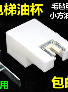 电梯油杯适用于通力小方油盒油壶毛毡接油盒轿厢导轨油杯电梯配件