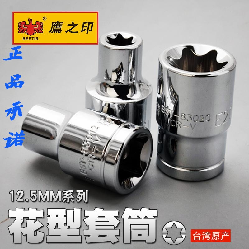 鹰之印 1/2寸e型花型套筒大飞中飞e8e10e12e14e16e20e24套筒头子