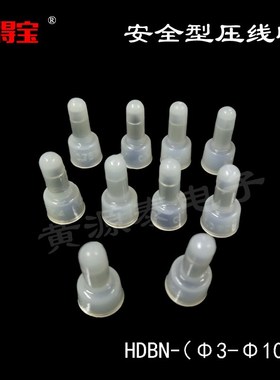 海得宝安全型压线帽HDBN-(3-10)闭端端子低压接线端子