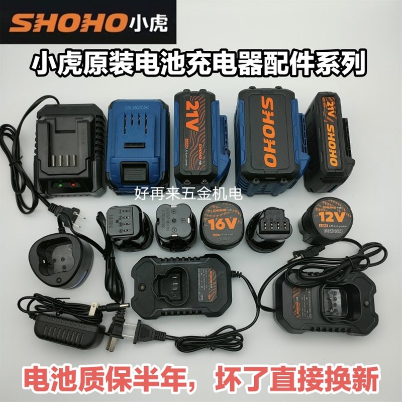 小虎SHOHO21V电动扳手128VF电锤88VF角磨机16V电钻原装电池充电器