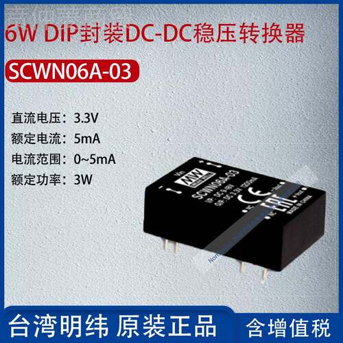 S0WN06SCWN06A--3台湾明纬6W DIP封装DC-CDC稳压转换器A5mA功率6W