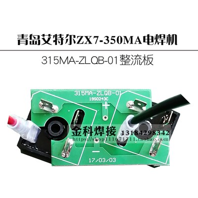 青岛艾特尔实比特ZX7-315MA电焊机315MA-ZLQB-01整流板电路板配件