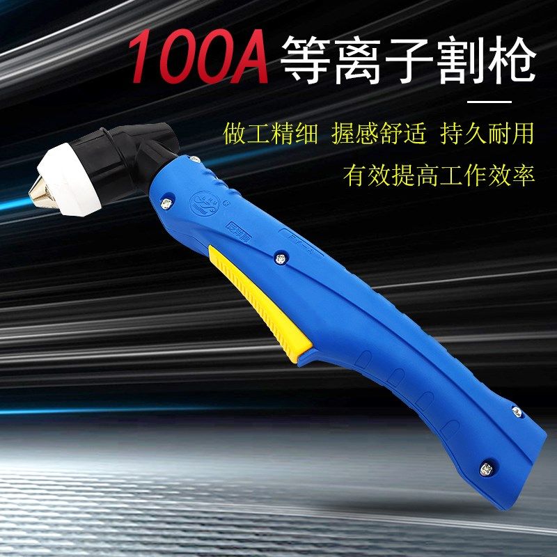 泛洋FY100A手持等离子割枪武联100A120A气冷割枪100枪头割把