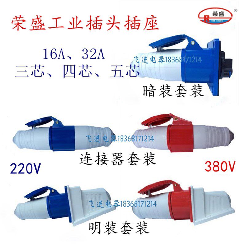 荣盛CEIRSIEC工业防水明装连接器暗装套装插座3芯4孔5芯16A 32A
