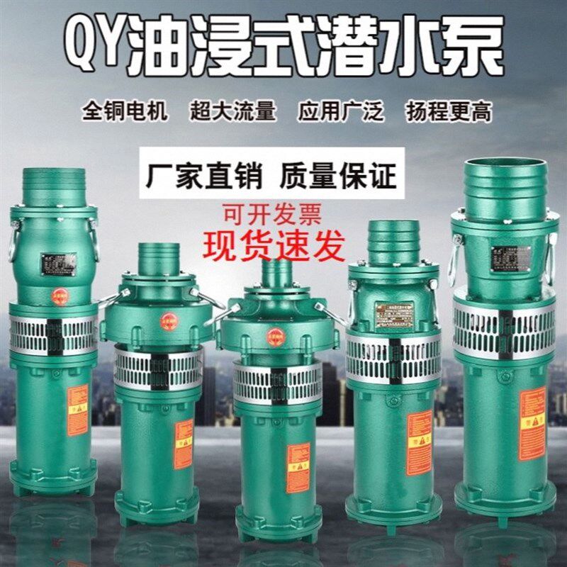 QY油浸式潜水泵380v三相4寸6寸抽水泵农用油浸泵农田灌溉大流量