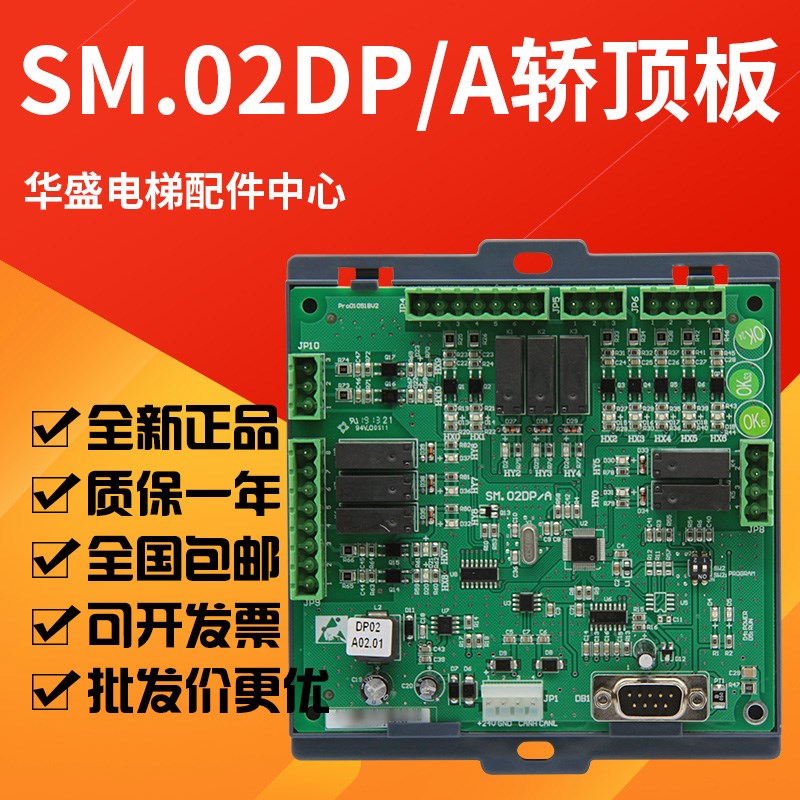 适用于新时达轿顶通讯板SM.02DP/A轿厢指令板 扩展板DP02A02原装