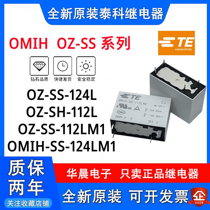原装泰科继电器 OZ-SS-124L 112LM1 SH-112L1 105L OMIH-SS-112LM